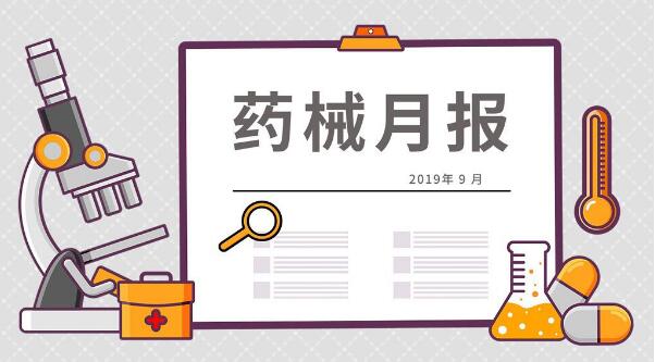 201908环球最新获批药品和东西名单