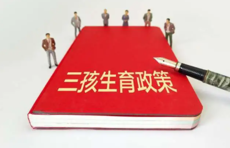 鼓励生育需要更精准统筹资源投入