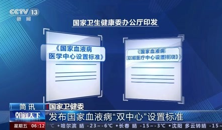 国家卫健委发布国家血液病医学中心和国家血液病区域医疗中心设置标准