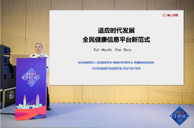 CHINC2022｜旗云健康李士玉：向主动健康模式转变，打造全民健康新范式