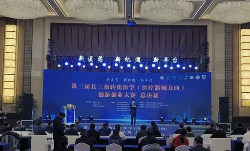 长三角转化医学（医疗器械方向）创新创业大赛决赛在南京高淳举办