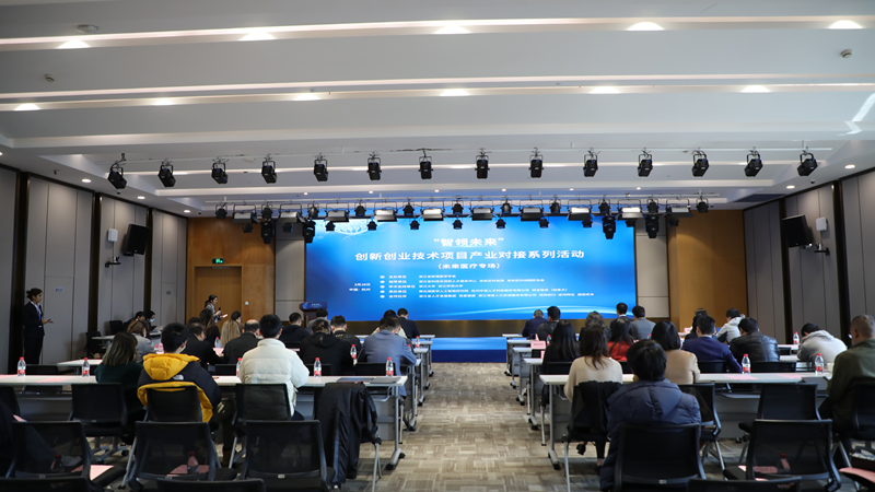 2023“智领未来”创新创业技术项目产业对接系列活动（未来医疗专场）在杭州市余杭区举行