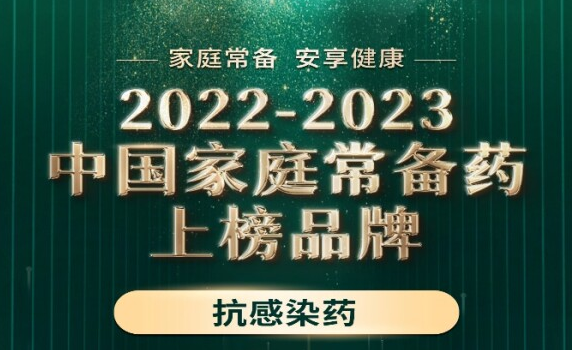 琥乙红霉素干混悬剂入选2022-2023年度 “中国家庭常备药”上榜品牌