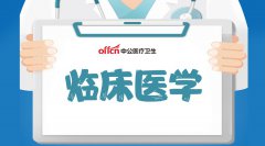 常见考点：2021医疗卫生招聘考试临床知识