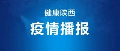 陕西新增1例境外输入确诊病例
