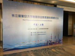乐馚Leven益生菌应邀出席第三届中山医院消化高峰论坛
