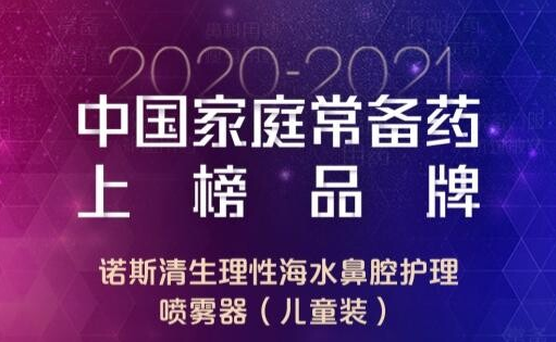 诺斯清入选中国家庭常备药 成为家庭洗鼻必备