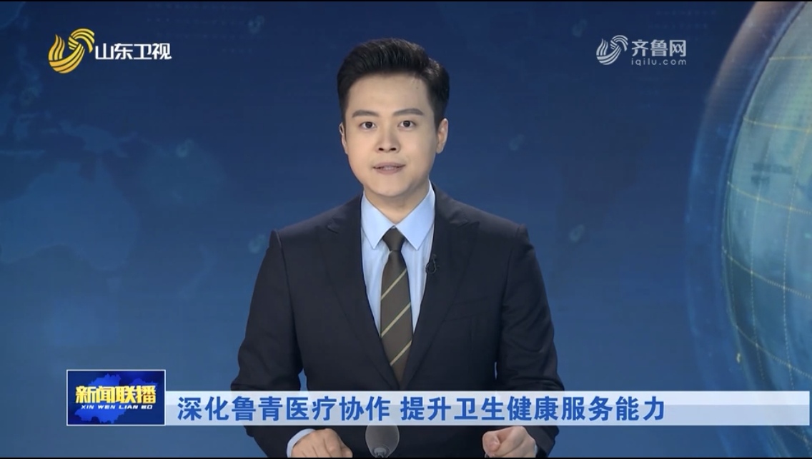 深化鲁青医疗协作 提升卫生健康服务能力