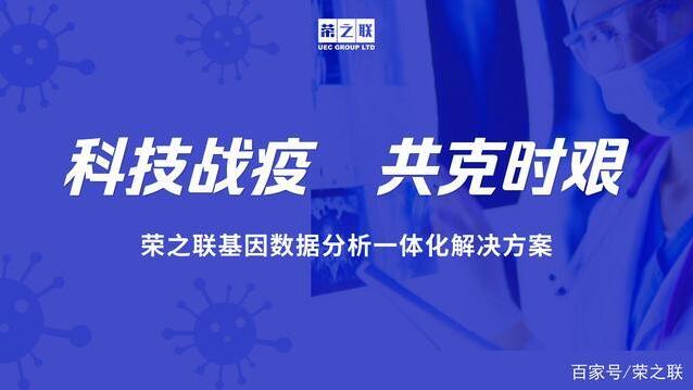 科技战“疫”，荣之联基因数据分析一体化解决方案