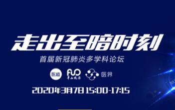 首届新冠肺炎多学科论坛即将召开