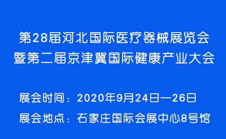 第28届河北（石家庄）国际医疗器械展览会 暨第二届京津冀国际健康产业大会