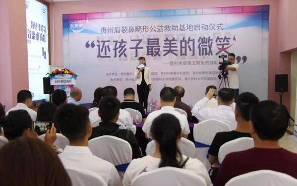贵州利美康｜“还孩子最美的微笑”，贵州唇裂鼻畸形公益救助基地启动仪式！