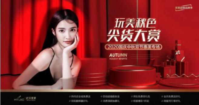 玩美秋色尖货大赏 武汉美莱2020国庆中秋双节惠美专场