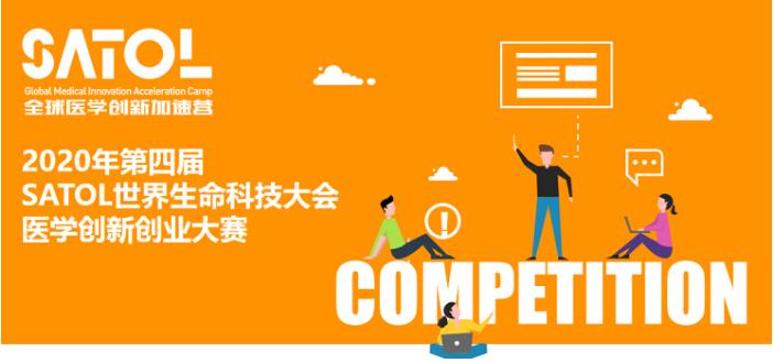 迎接生命新势力！第四届SATOL全球医学创新创业大赛初赛将于线上举行