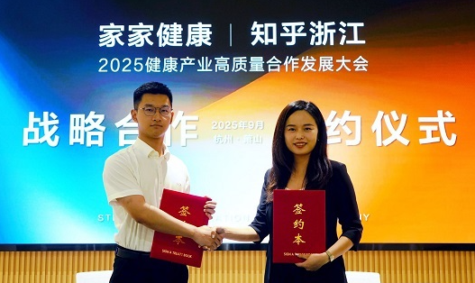 2025健康产业大会“牵手”知乎浙江：战略合作，解锁健康产业新可能！