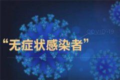 昨日新增本土病例33例和无症状感染者10例