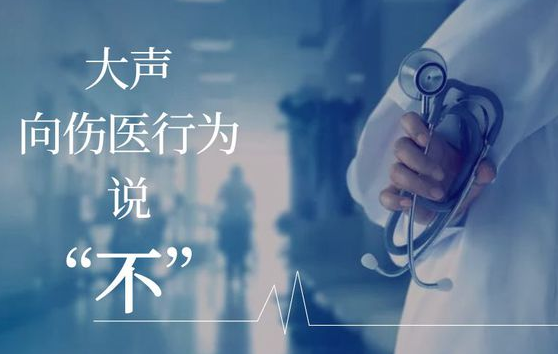 严厉打击涉医违法犯罪维护正常医疗秩序