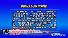 大病贫困患者“一人一策”548名患者受益