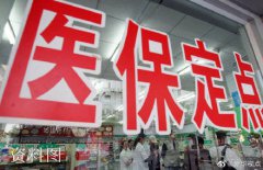 新版国家医保药品目录3月1日正式启用