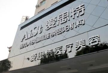 武汉哪家医院做头发种植效果好？爱思特怎么样？