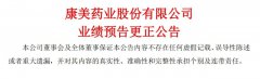 康美药业去年巨亏近300亿 濒临退市